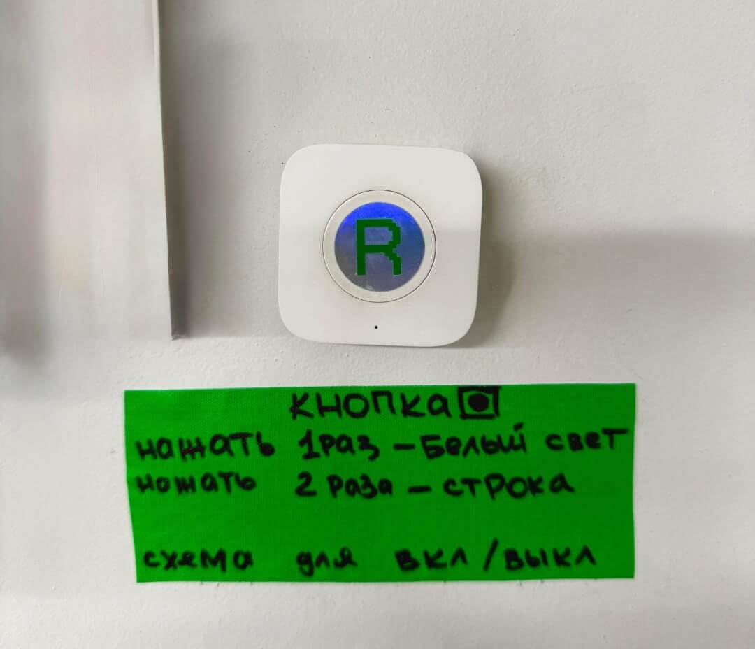 Кнопка R в зале